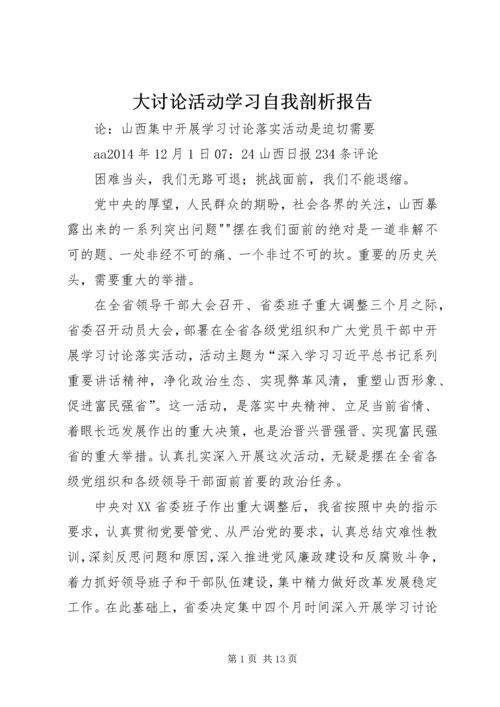 大讨论活动学习自我剖析报告.docx