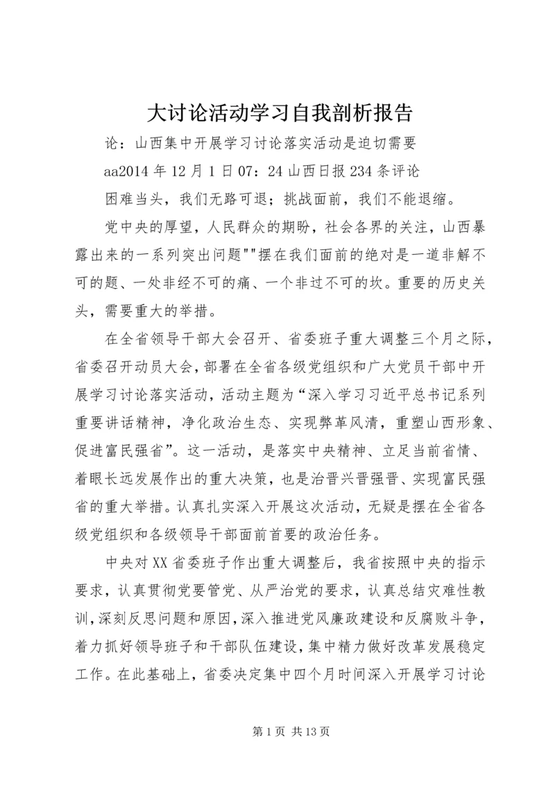 大讨论活动学习自我剖析报告.docx