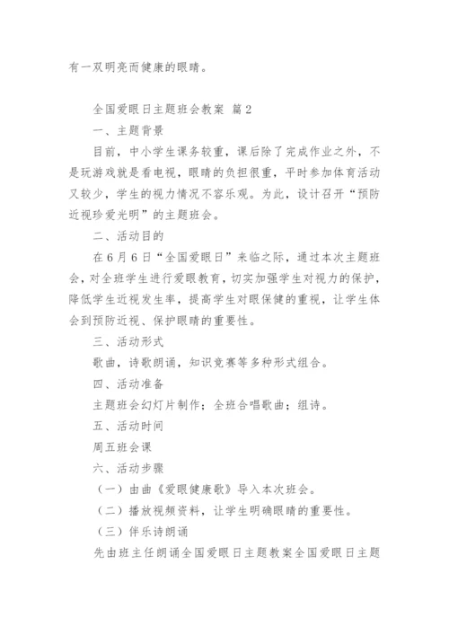 全国爱眼日主题班会教案.docx