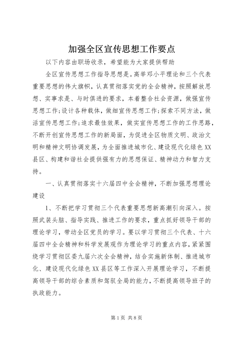 加强全区宣传思想工作要点 (2).docx