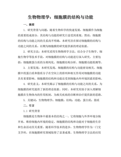 生物物理学：细胞膜的结构与功能