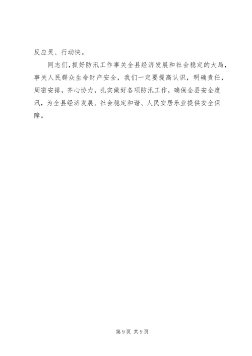 副县长在全县防汛工作会议上的讲话 (2).docx