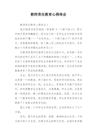 教师责任教育心得体会.docx