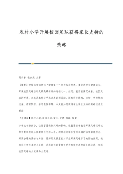 农村小学开展校园足球获得家长支持的策略.docx