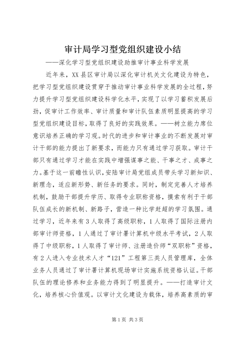 审计局学习型党组织建设小结.docx