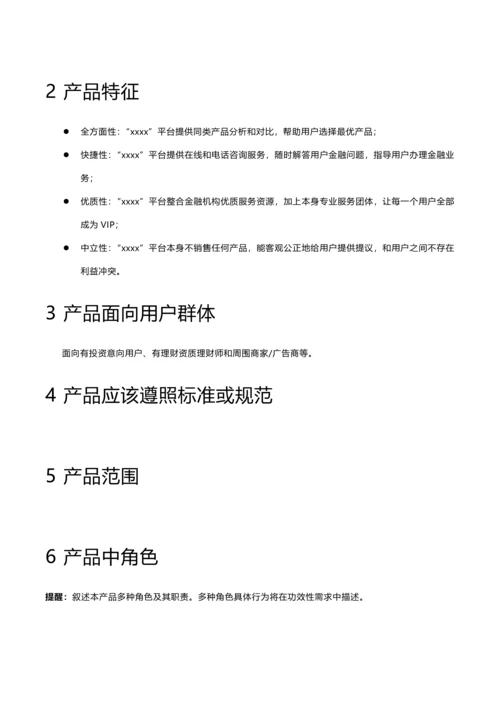 金融软件手机端需求分析新版说明书.docx