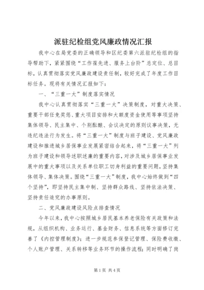 派驻纪检组党风廉政情况汇报.docx