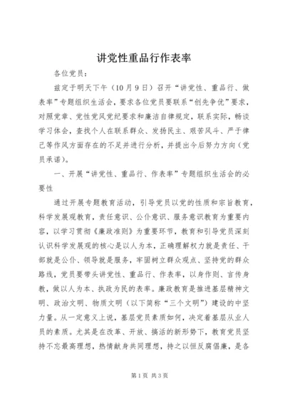 讲党性重品行作表率 (6).docx