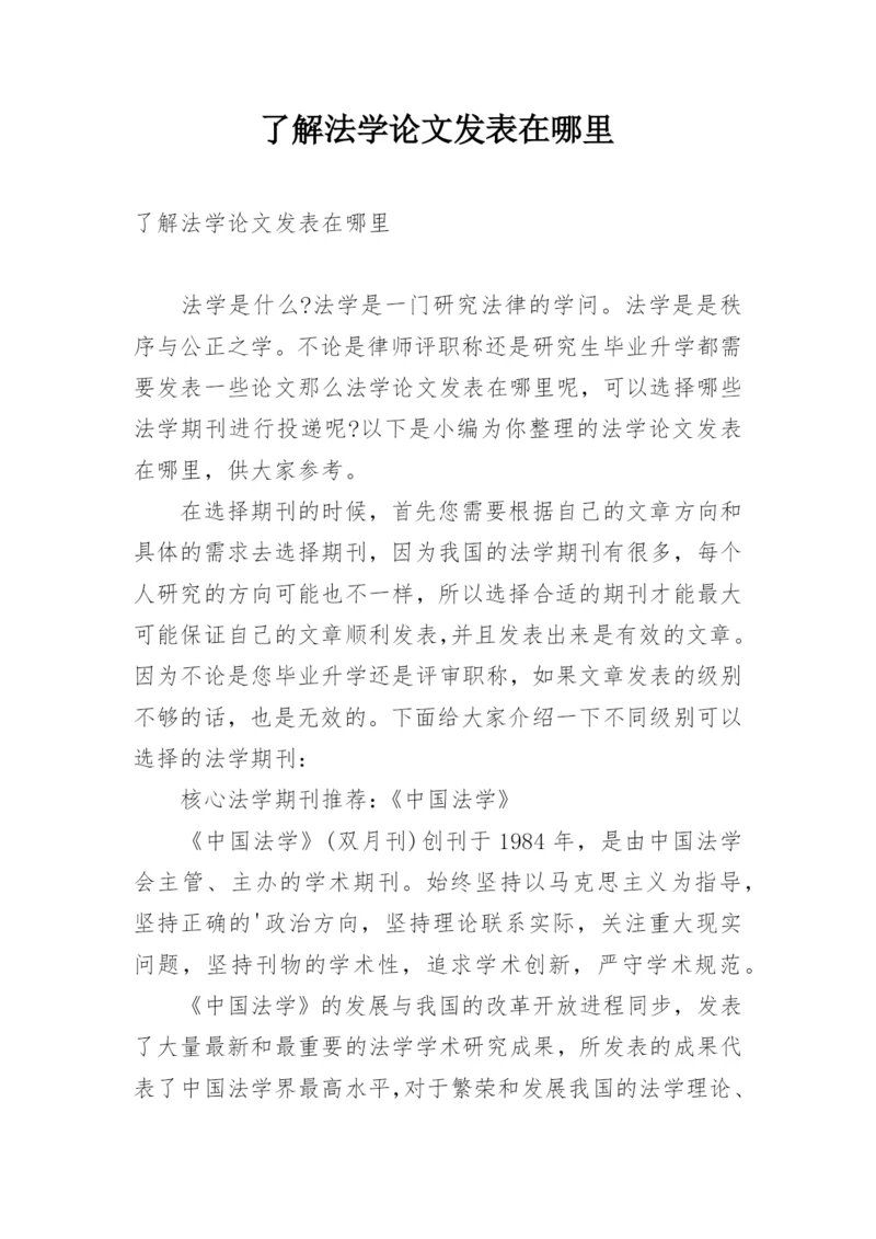 了解法学论文发表在哪里.docx