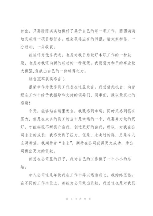 个人销售冠军获奖感言.docx