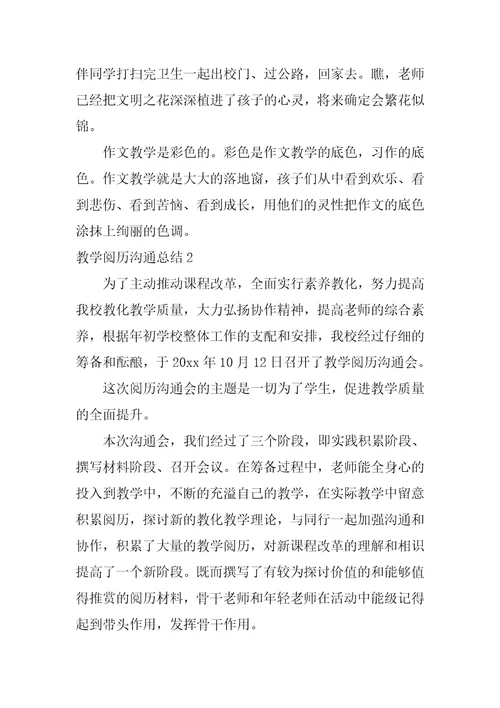 教学经验交流总结