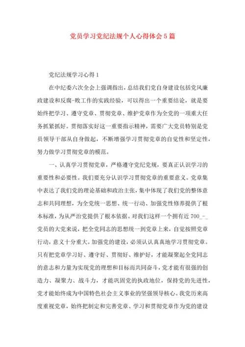 党员学习党纪法规个人心得体会5篇.docx