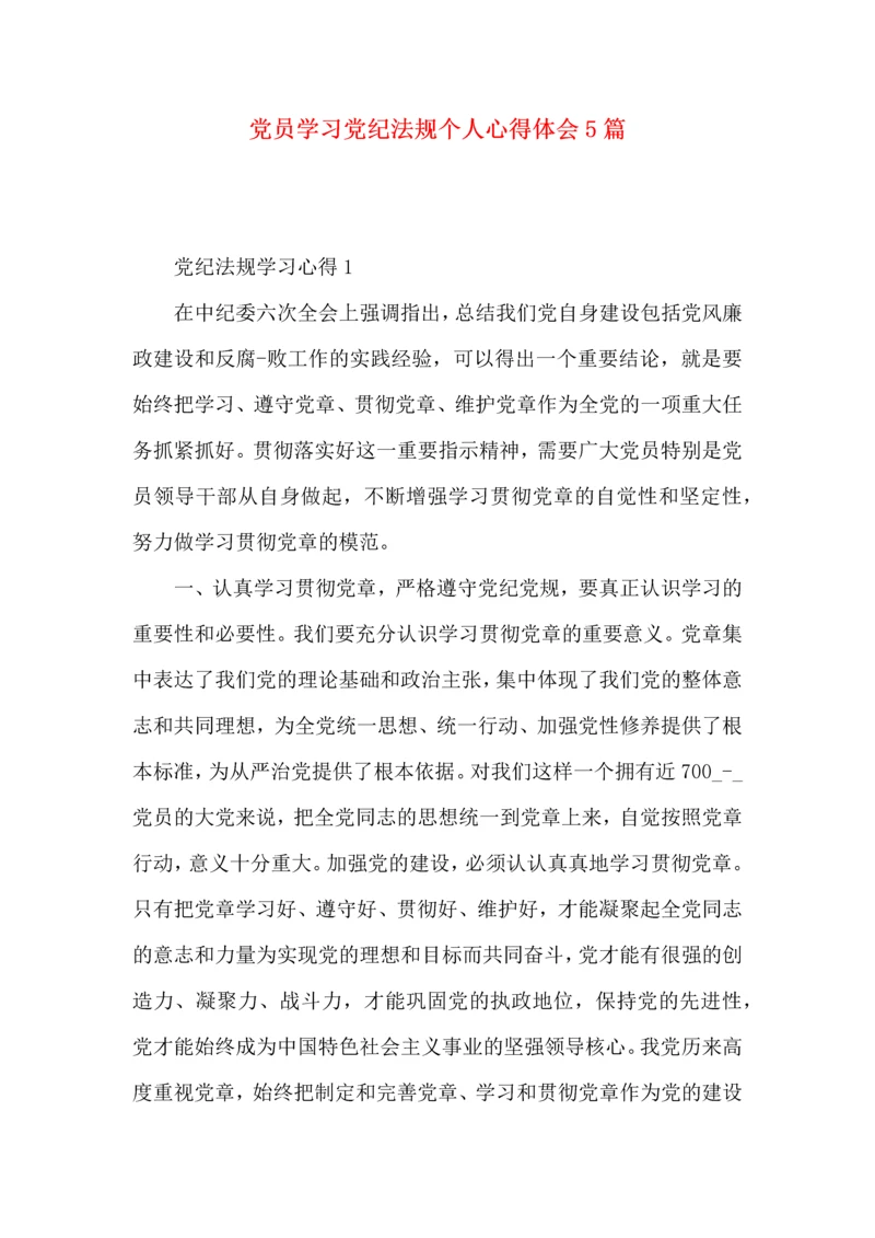 党员学习党纪法规个人心得体会5篇.docx