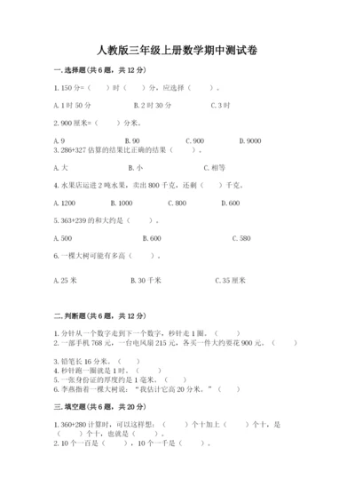 人教版三年级上册数学期中测试卷精品（综合题）.docx