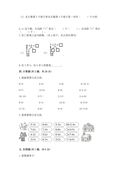 小学一年级上册数学期末测试卷附完整答案（网校专用）.docx