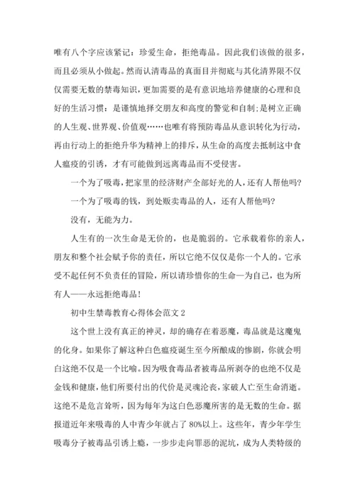 初中生禁毒教育心得体会范文五篇.docx