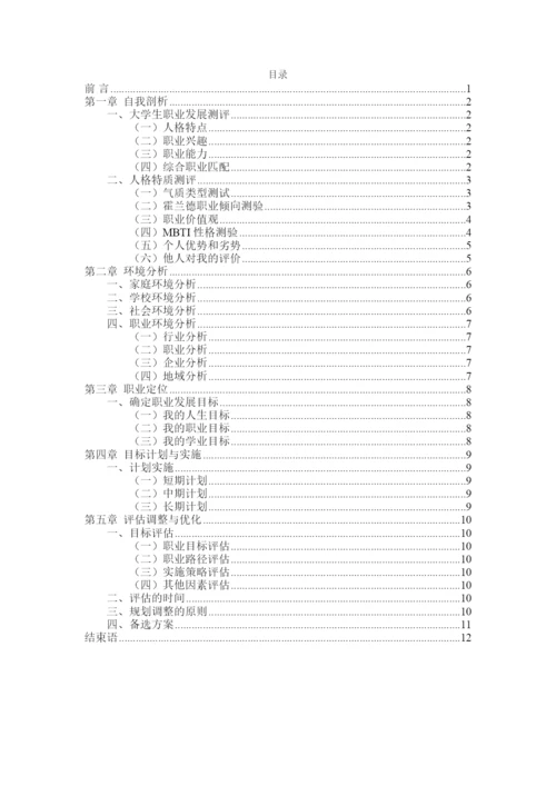 14页5554字食品科学与工程专业职业生涯规划.docx