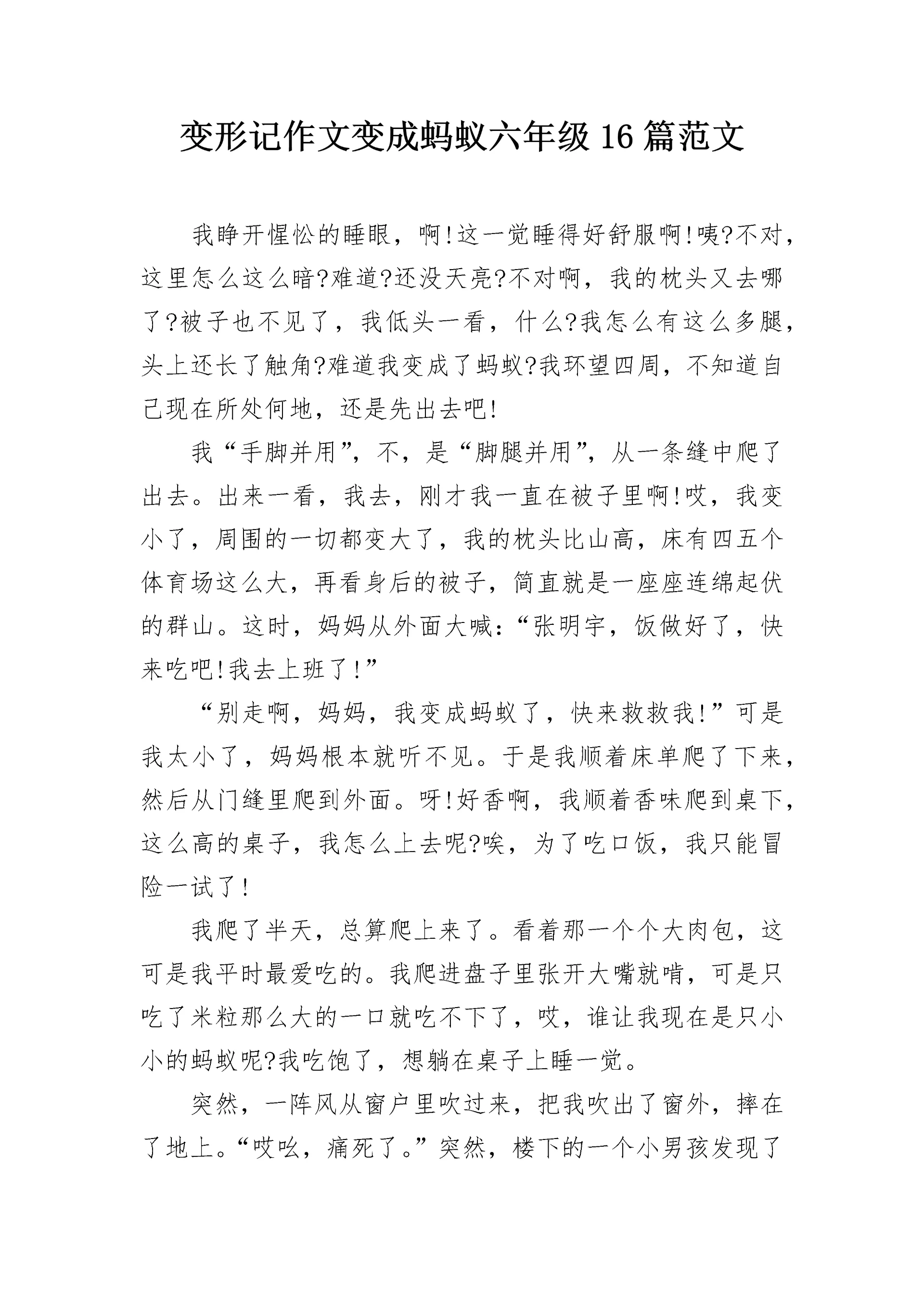 变形记作文变成蚂蚁六年级16篇范文.docx