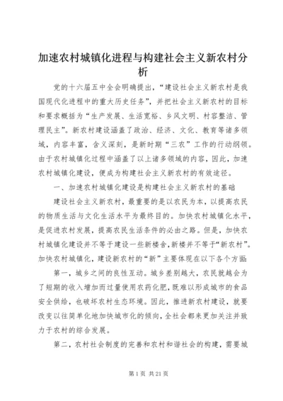 加速农村城镇化进程与构建社会主义新农村分析.docx