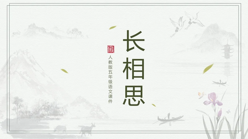 中国风长相思中小学语文教学课件PPT