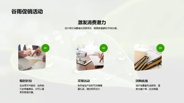 把握谷雨 营销新策略