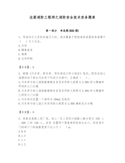 注册消防工程师之消防安全技术实务题库含完整答案（名师系列）.docx