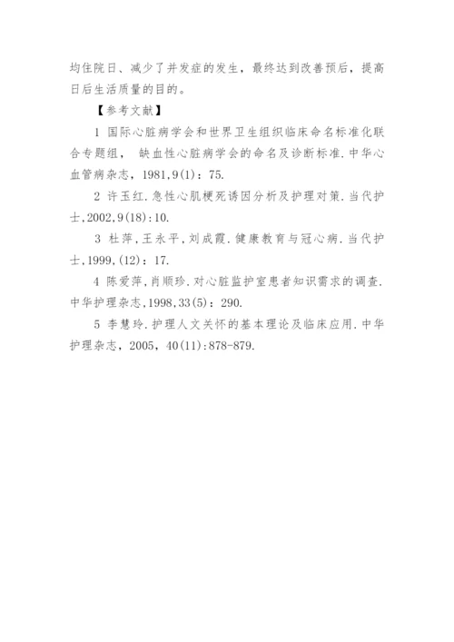 人文关怀对冠心病患者预后的影响论文.docx