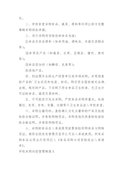 学校采购内控管理制度.docx