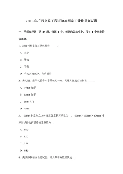 广西公路工程试验检测员工业化标准试题.docx