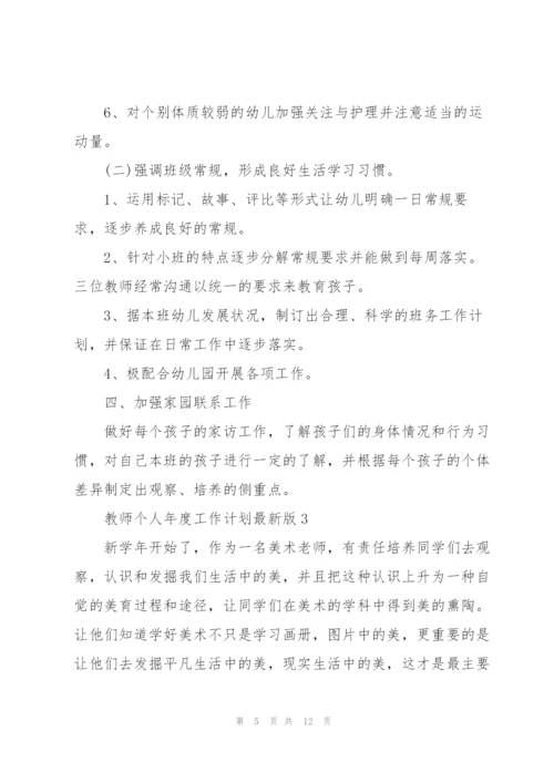 教师个人年度工作计划版.docx