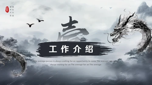 水墨风中国龙年年终总结通用PPT模板