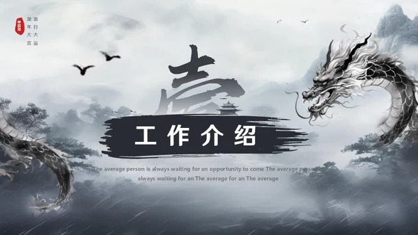 水墨风中国龙年年终总结通用PPT模板