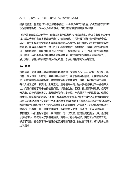 高中生校服的研究调查