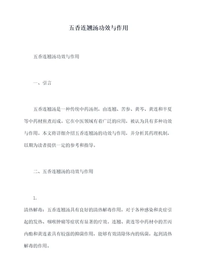 五香连翘汤功效与作用