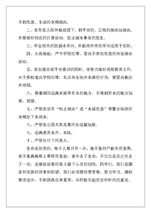 预防孩子溺水倡议书