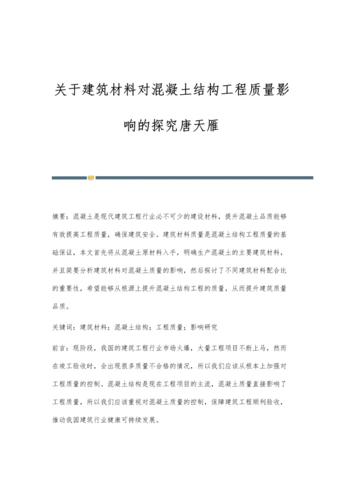 关于建筑材料对混凝土结构工程质量影响的探究唐天雁.docx