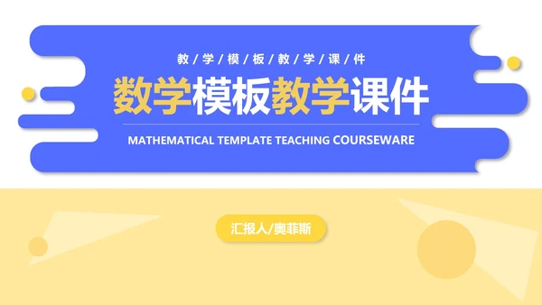 小清新流体课堂数学PPT模板
