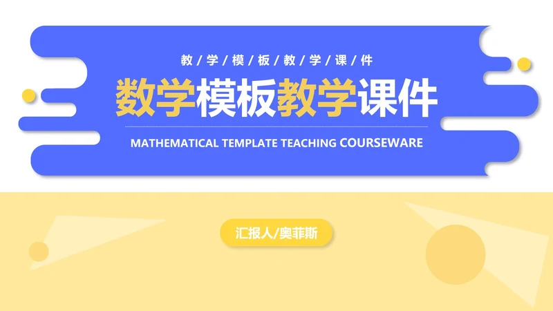 小清新流体课堂数学PPT模板