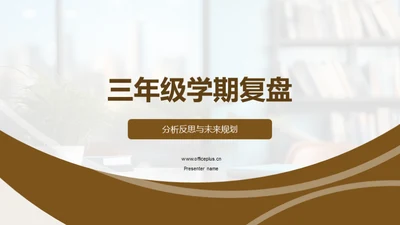 三年级学期复盘