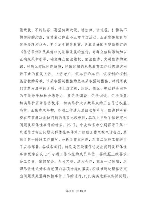 区委副书记全区信访工作会议讲话.docx