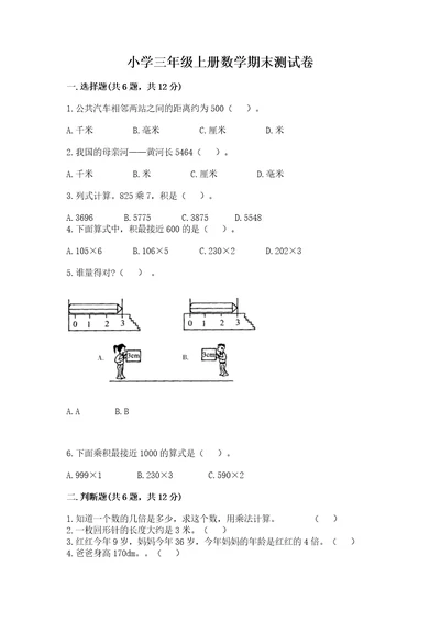 小学三年级上册数学期末测试卷精品考试直接用