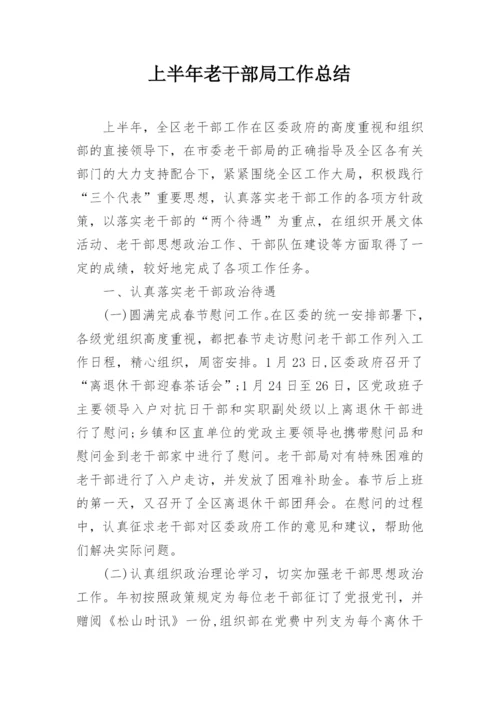 上半年老干部局工作总结.docx