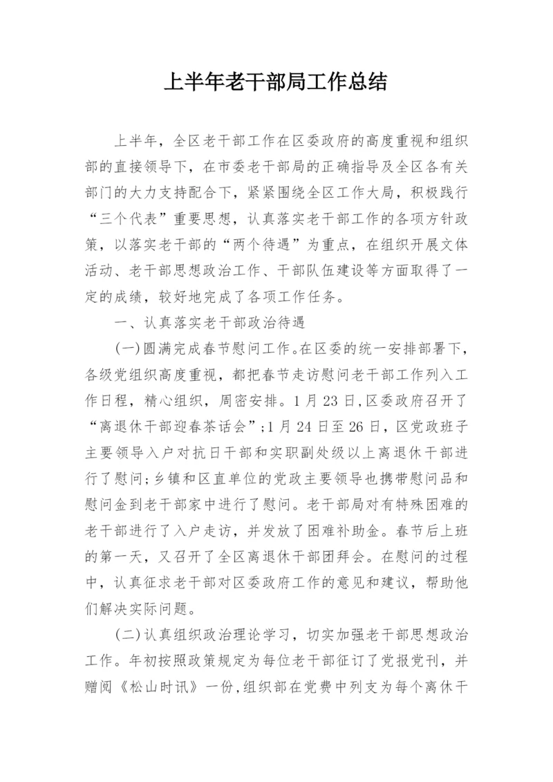 上半年老干部局工作总结.docx