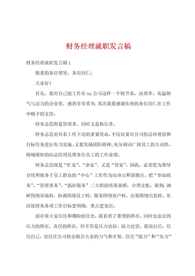 财务经理就职发言稿