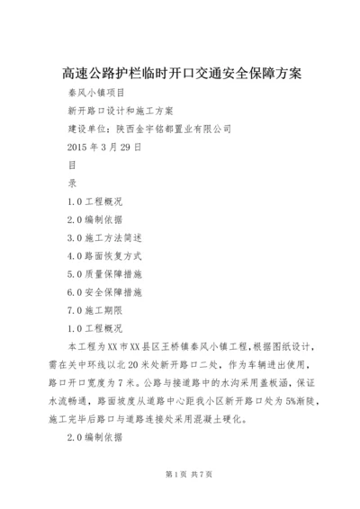 高速公路护栏临时开口交通安全保障方案 (3).docx