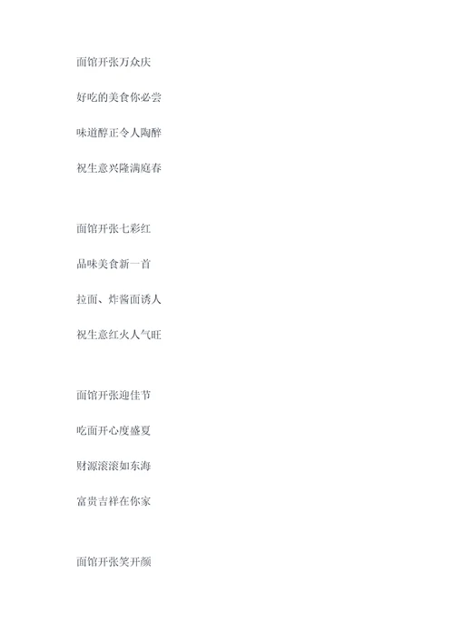 祝贺面馆开张的顺口溜