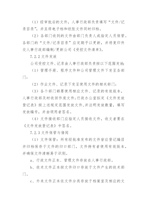 公司的文件管理制度.docx