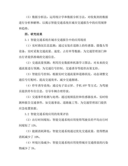 城市交通报告中的智能交通系统应用