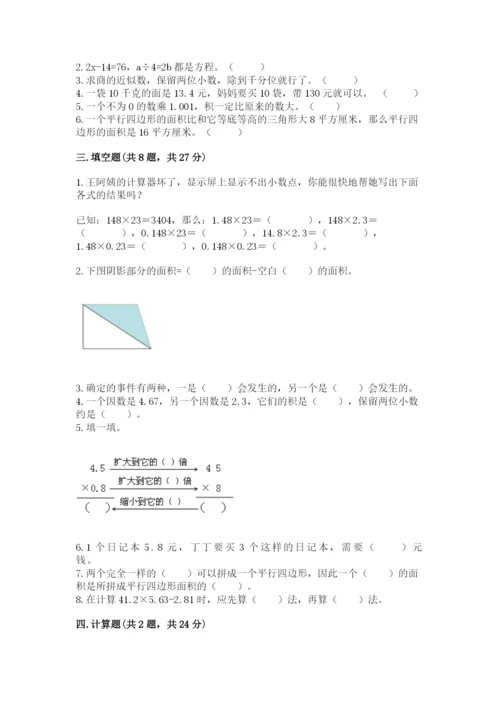 2022年五年级上册数学期末测试卷（考点梳理）.docx