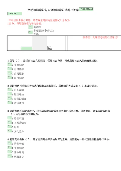 2015导游年审试题及答案文明旅游常识与安全旅游常识